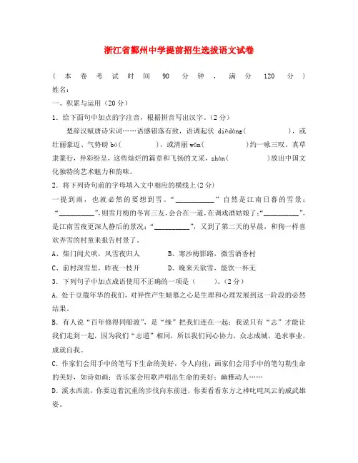 浙江省鄞州中学九年级语文提前招生选拔试卷