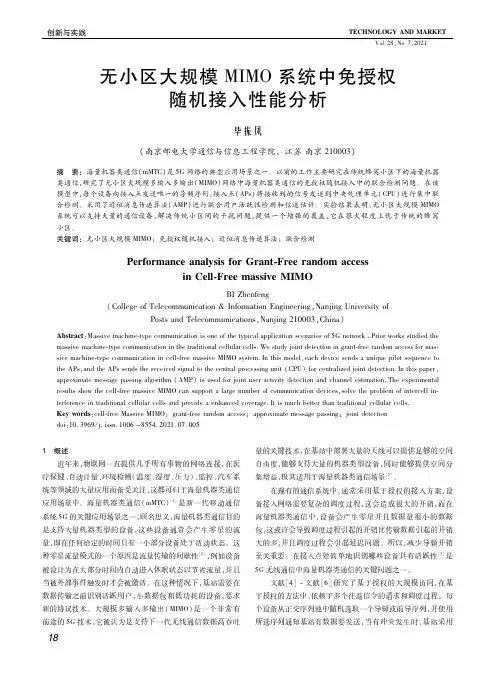 无小区大规模MIMO系统中免授权随机接入性能分析