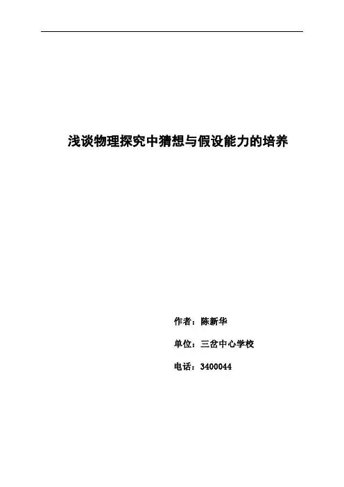 初中物理浅谈物理探究中猜想与假设能力的培养