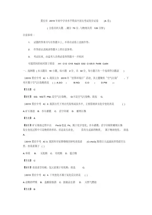 【2019重庆中考化学真题】重庆市2019年初中学业水平暨高中招生考试化学试卷(A卷+B卷)(Word解析版)