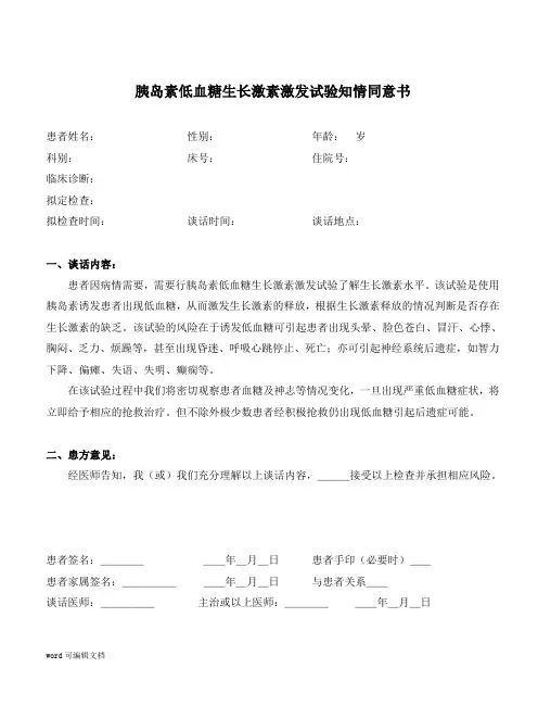胰岛素低血糖生长激素激发试验知情同意书