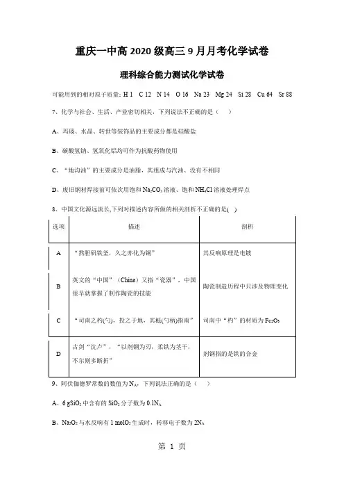 重庆一中高2020级高三9月月考化学试卷
