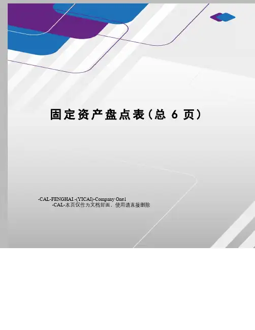 固定资产盘点表