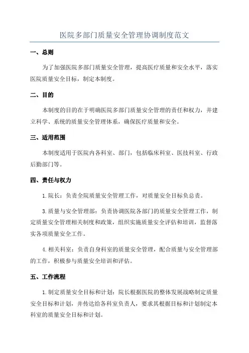 医院多部门质量安全管理协调制度范文