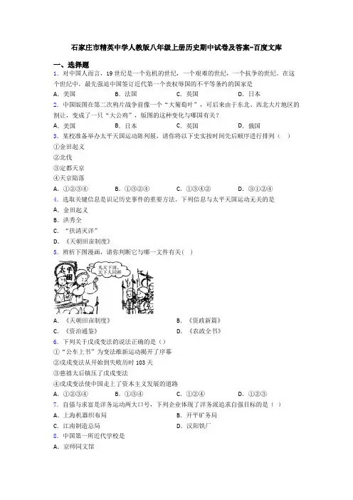 石家庄市精英中学人教版八年级上册历史期中试卷及答案-百度文库
