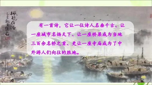 部编版小学语文五年级上册册第21课《枫桥夜泊》课件(教学课件)