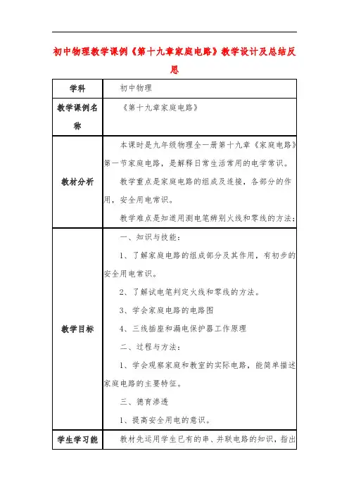 初中物理教学课例《第十九章家庭电路》教学设计及总结反思