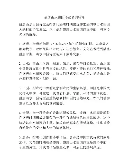 盛唐山水田园诗派名词解释