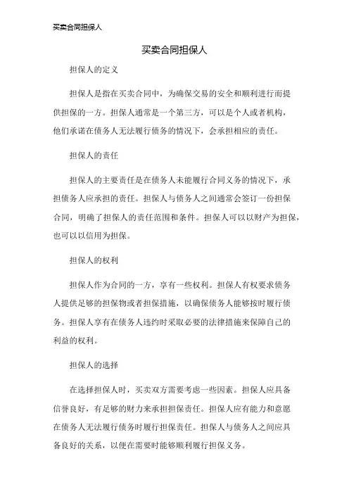 买卖合同担保人
