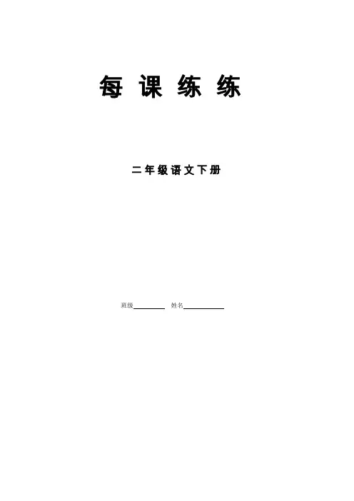 二年级下册语文每课一练(人教版)