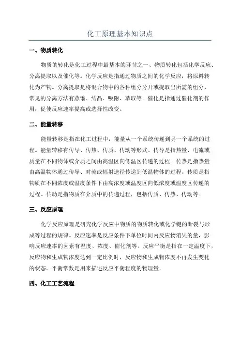 化工原理基本知识点