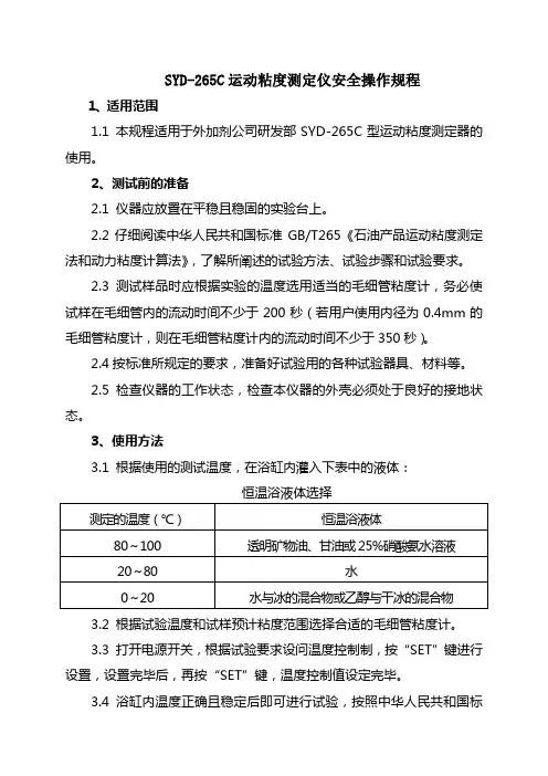 SYD-265C运动粘度测定器使用规程