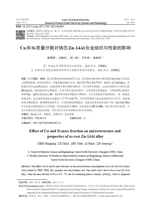 Cu和Si质量分数对铸态Zn-14Al合金组织与性能的影响