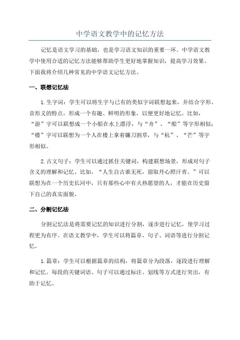 中学语文教学中的记忆方法