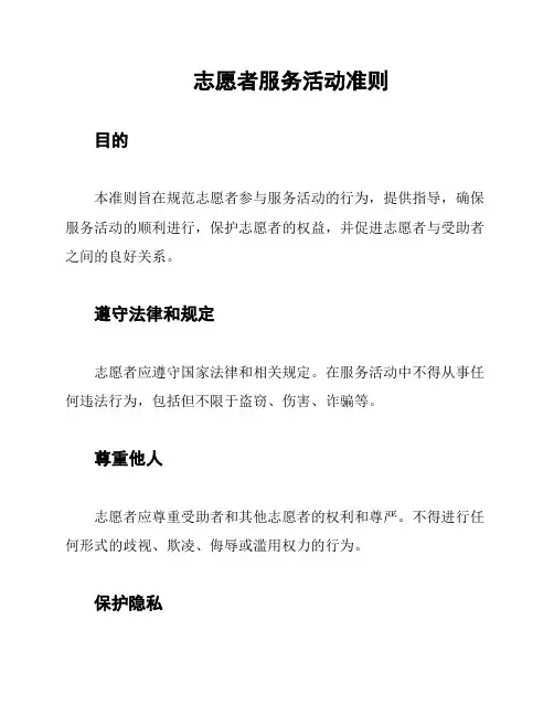 志愿者服务活动准则
