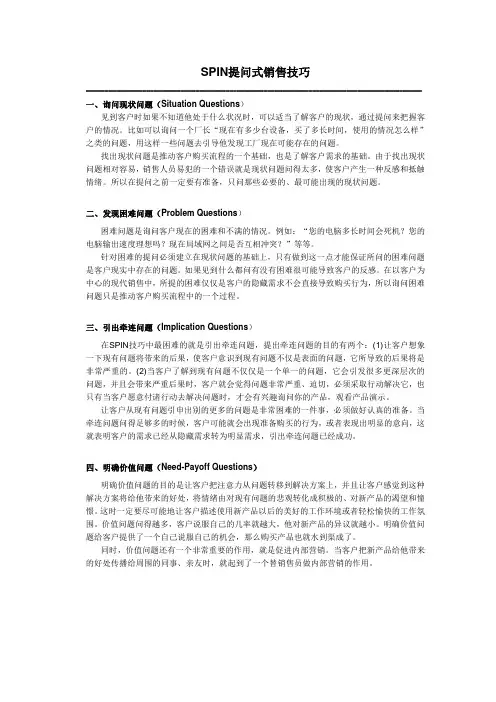 SPIN提问式销售技巧