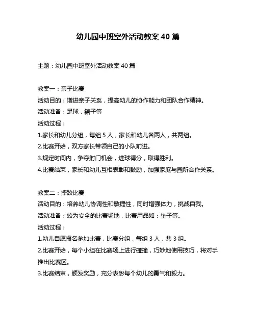 幼儿园中班室外活动教案40篇
