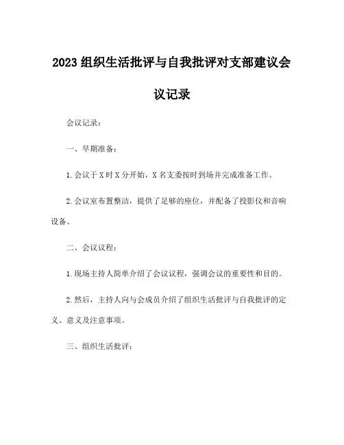 2023组织生活批评与自我批评对支部建议会议记录