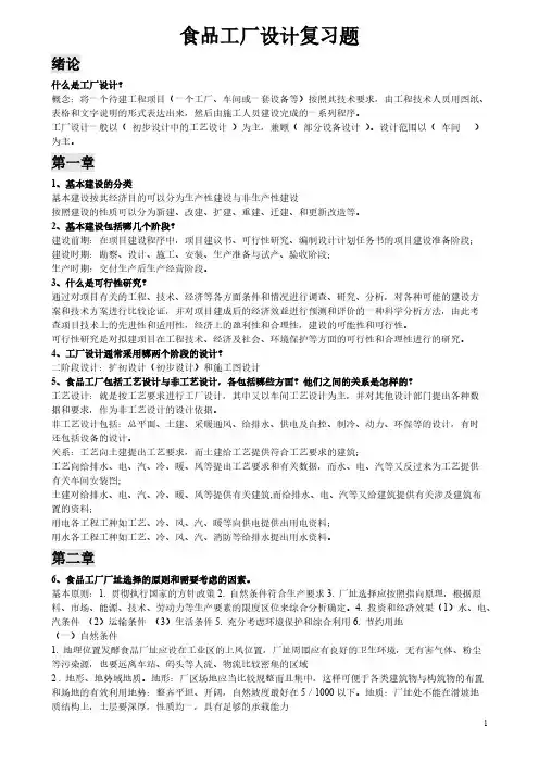 [VIP专享]食品工厂设计复习题1