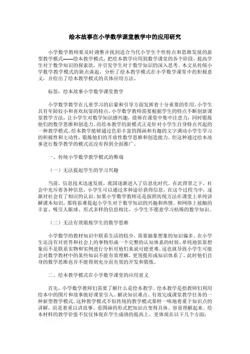 绘本故事在小学数学课堂教学中的应用研究