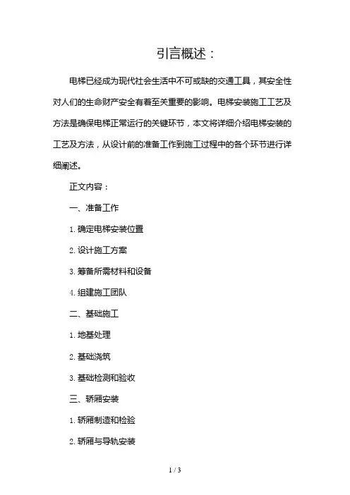 电梯安装施工工艺及方法2024
