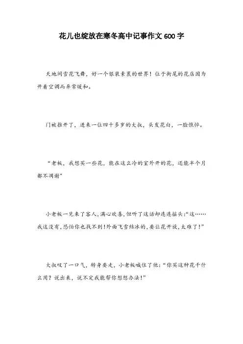 花儿也绽放在寒冬高中记事作文600字