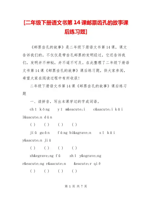 [二年级下册语文书第14课邮票齿孔的故事课后练习题] 