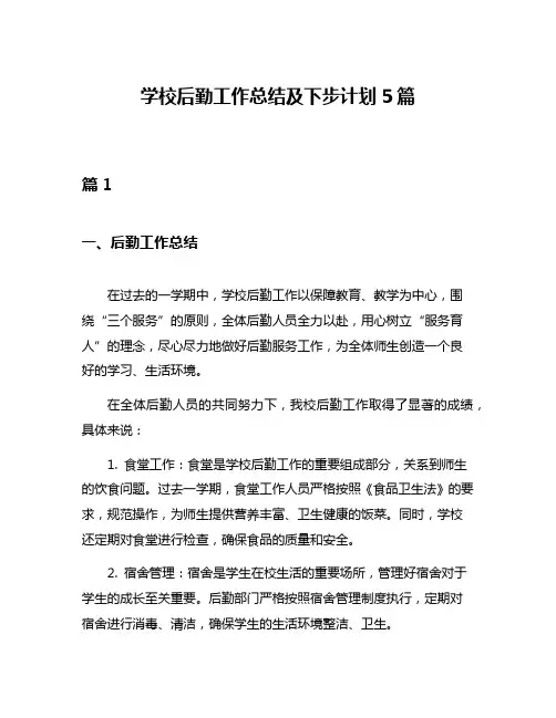 学校后勤工作总结及下步计划5篇