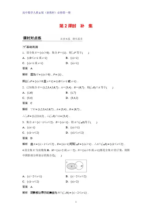 高中数学人教版(新教材)必修1课时作业4：§1.3 第2课时 补 集