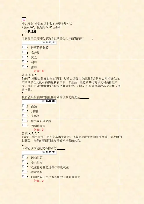 个人理财-金融市场和其他投资市场(八)_真题(含答案与解析)-交互