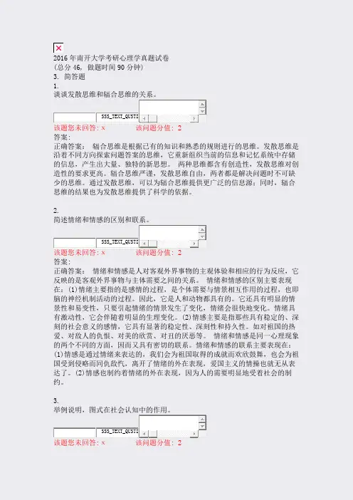 2016年南开大学考研心理学真题试卷_真题(含答案与解析)-交互