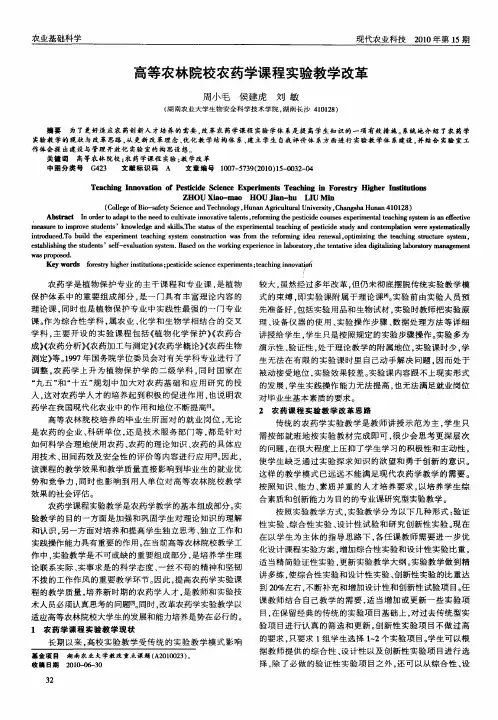 高等农林院校农药学课程实验教学改革