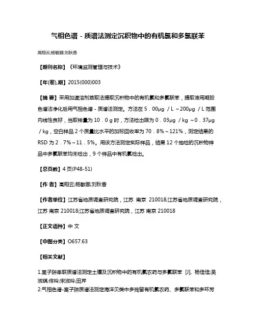 气相色谱－质谱法测定沉积物中的有机氯和多氯联苯
