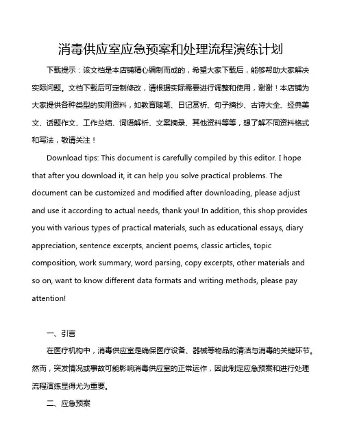 消毒供应室应急预案和处理流程演练计划