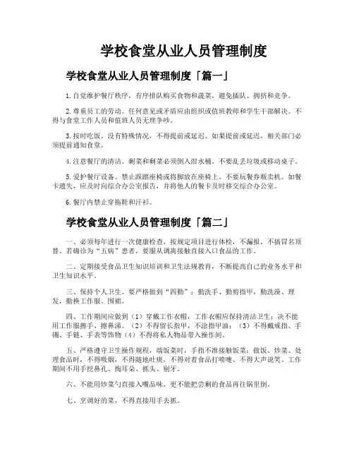 学校食堂从业人员管理制度