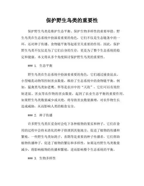 保护野生鸟类的重要性
