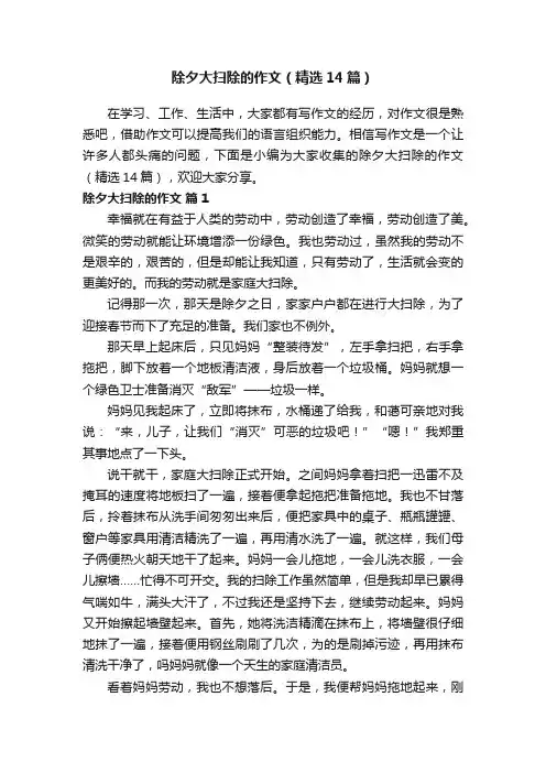 除夕大扫除的作文（精选14篇）