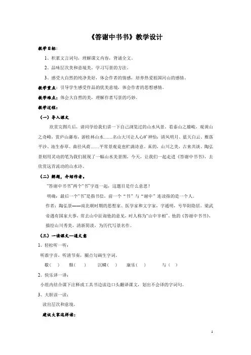 初中语文_27 短文两篇 答谢中书书 记承天寺夜游教学设计学情分析教材分析课后反思