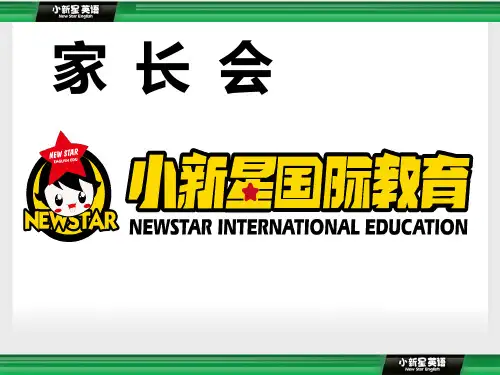 新概念第一册家长会