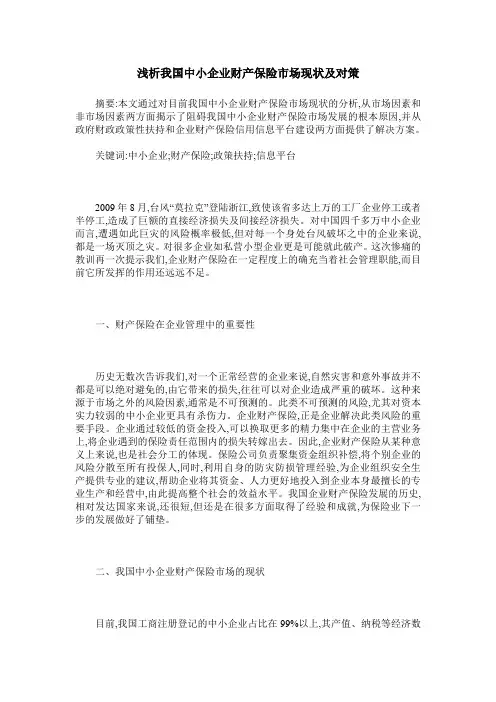 浅析我国中小企业财产保险市场现状及对策