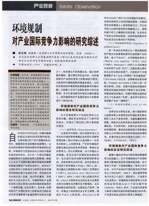 环境规制对产业国际竞争力影响的研究综述