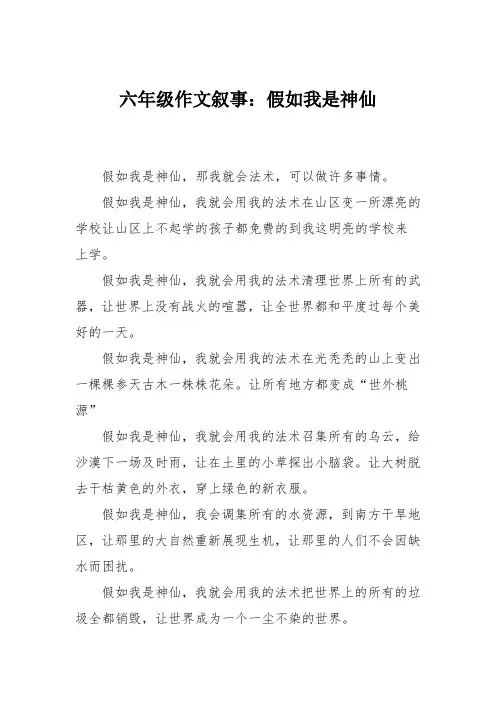 六年级作文叙事：假如我是神仙