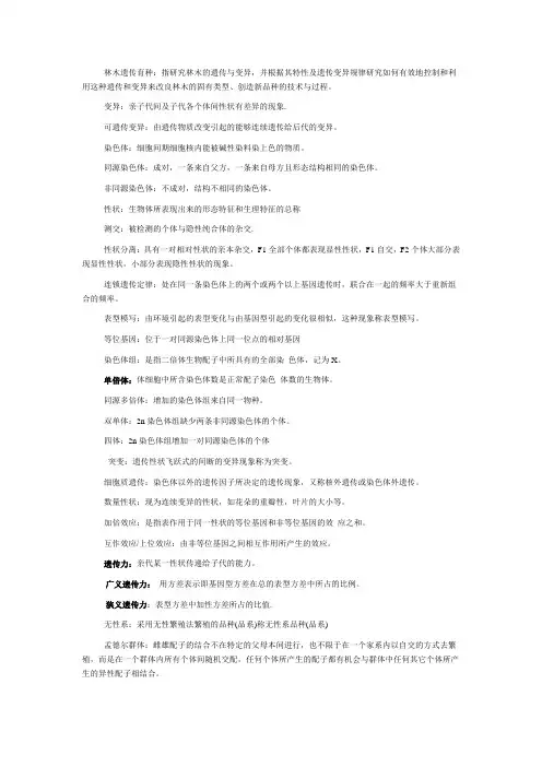 林木遗传育种