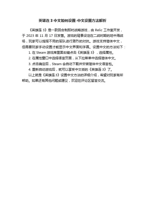 英雄连3中文如何设置-中文设置方法解析