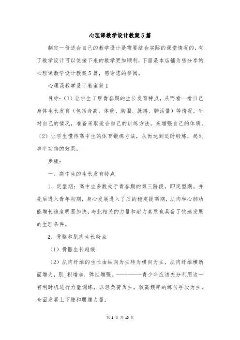 心理课教学设计教案5篇