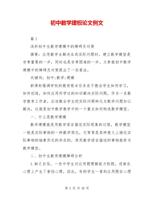 初中数学建模论文例文