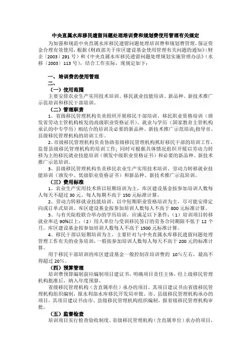 中央直属水库移民遗留问题处理培训费和规划费使用管理有关规定