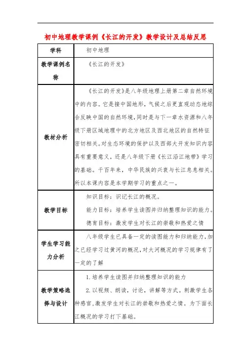 初中地理教学课例《长江的开发》课程思政核心素养教学设计及总结反思