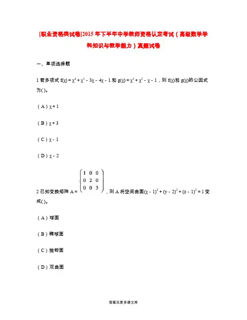 [职业资格类试卷]2015年下半年中学教师资格认定考试(高级数学学科知识与教学能力)真题试卷.doc