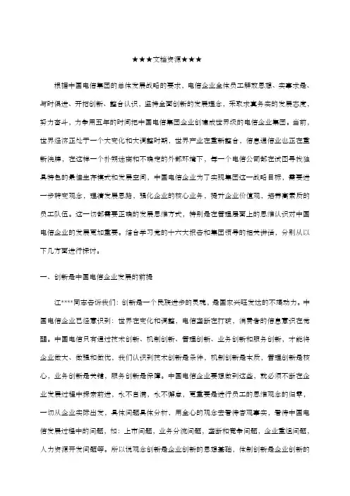 企业文化关于中国电信企业发展的思考